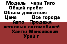  › Модель ­ чери Тиго › Общий пробег ­ 66 › Объем двигателя ­ 129 › Цена ­ 260 - Все города Авто » Продажа легковых автомобилей   . Ханты-Мансийский,Урай г.